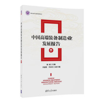 清華全球産業研究係列叢書：中國高端裝備製造業發展報告 pdf epub mobi 電子書 下載