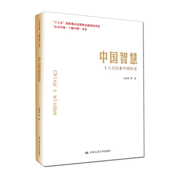 中國智慧：十八大以來中國外交/“認識中國·瞭解中國”書係 pdf epub mobi 電子書 下載