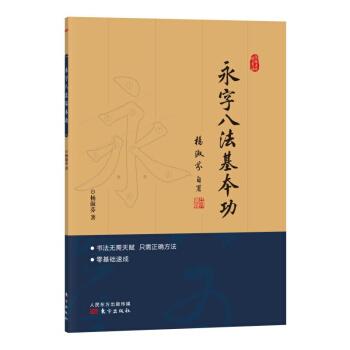 跟楊老師學書法:永字八法基本功(零基礎速成練字法,把書法老師帶迴傢)