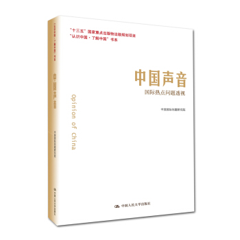 中國聲音:國際熱點問題透視/“認識中國·瞭解中國”書係