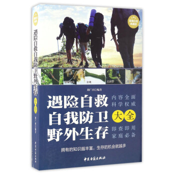 遇險自救自我防衛野外生存大全（超值白金典藏版） pdf epub mobi 電子書 下載