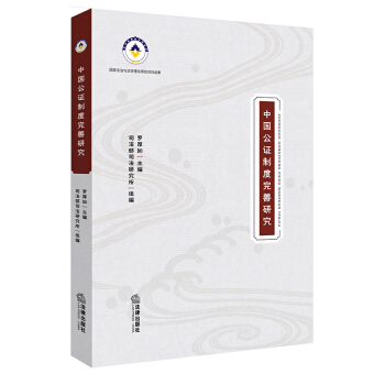 中国公证制度完善研究 pdf epub mobi 电子书 下载