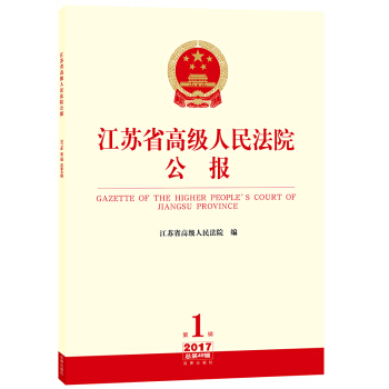 江蘇省高級人民法院公報（2017年第1輯 總第49輯） pdf epub mobi 電子書 下載
