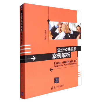 企业公共关系案例解析 [Case Analysisof Corporate Public Relations] pdf epub mobi 电子书 下载