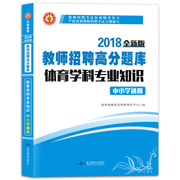 教师招聘考试2018高分题库中小学通用 体育学科专业知识