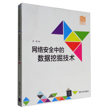 中国高校创意创新创业教育系列丛书：网络安全中的数据挖掘技术 pdf epub mobi 电子书 下载