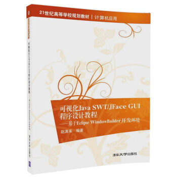可視化Java SWT/JFace GUI程序設計教程——基於Eclipse WindowBui pdf epub mobi 電子書 下載