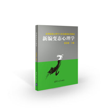 新编变态心理学（高等院校心理学专业基础课系列教材） pdf epub mobi 电子书 下载