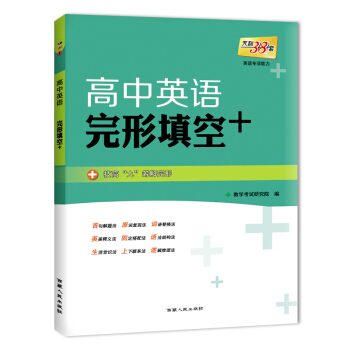 天利38套 英語專項能力 2018高中英語：完形填空+ pdf epub mobi 電子書 下載