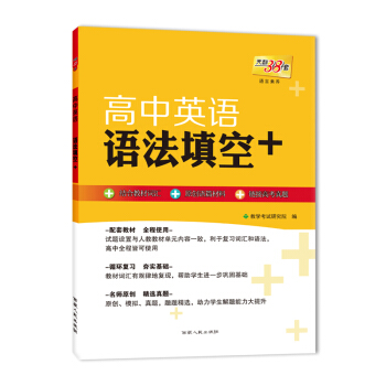 天利38套 语言素养 2018高中英语：语法填空+ pdf epub mobi 电子书 下载