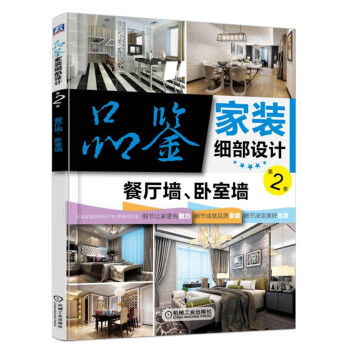 品鉴家装细部设计 第2季 餐厅墙、卧室墙 pdf epub mobi 电子书 下载