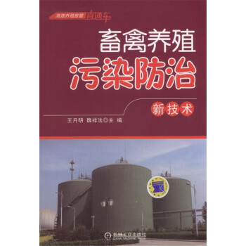 畜禽养殖污染防治新技术 pdf epub mobi 电子书 下载