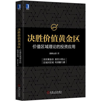决胜价值黄金区：价值区域理论的投资应用 pdf epub mobi 电子书 下载