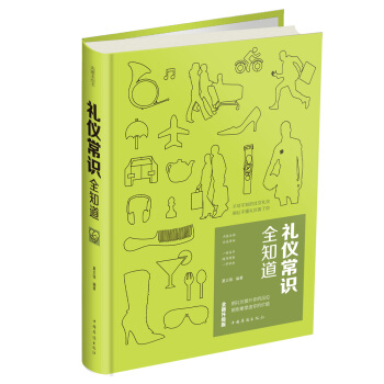 礼仪常识全知道 pdf epub mobi 电子书 下载