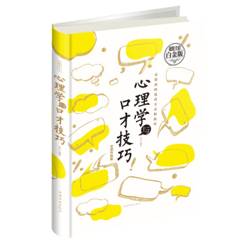 心理学与口才技巧