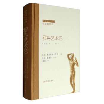 傅雷談藝係列·悅讀精賞本：羅丹藝術論 pdf epub mobi 電子書 下載