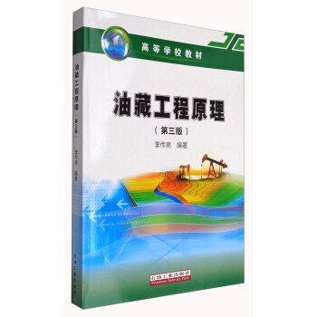 油藏工程原理（第3版）/高等学校教材 pdf epub mobi 电子书 下载