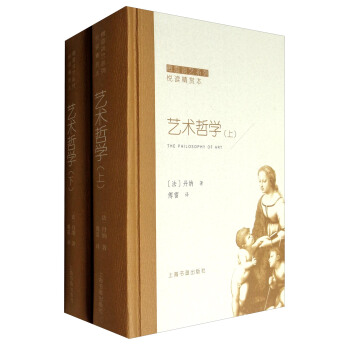 傅雷談藝係列·悅讀精賞本：藝術哲學（套裝上下冊） [The Philosophy of Art] pdf epub mobi 電子書 下載