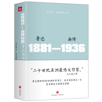 魯迅畫傳 精裝 附贈巨幅魯迅海報 pdf epub mobi 電子書 下載