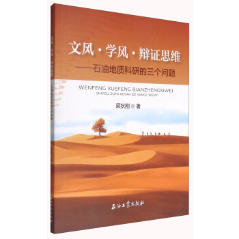 文風·學風·辯證思維：石油地質科研的三個問題 pdf epub mobi 電子書 下載