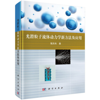 光滑粒子流体动力学新方法及应用