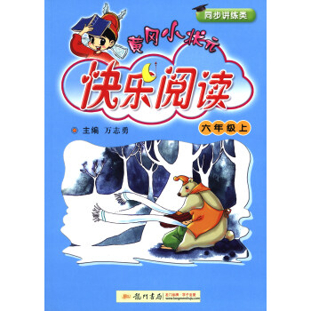 黄冈小状元快乐阅读（六年级上 同步讲练类） pdf epub mobi 电子书 下载