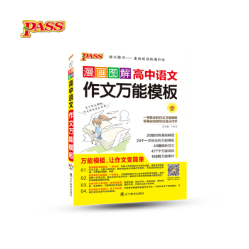 漫画图解高中语文作文万能模板（第2次修订） pdf epub mobi 电子书 下载