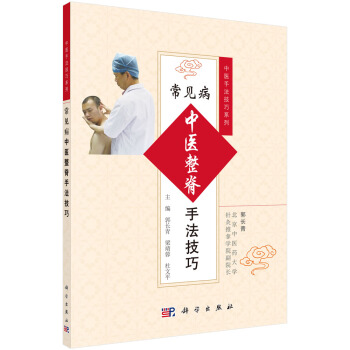 常見病中醫整脊手法技巧/中醫手法技巧係列 pdf epub mobi 電子書 下載