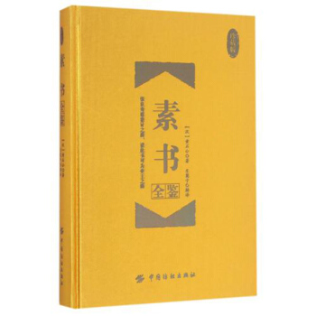 包邮 素书全鉴(珍藏版) 认识世道 把握人性 哲学 (汉)黄石公著作