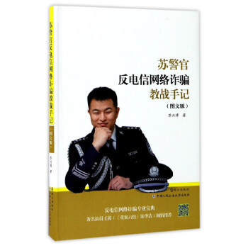 苏警官反电信网络诈骗教战手记（图文版） pdf epub mobi 电子书 下载