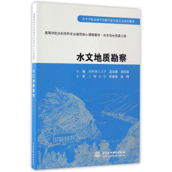 水文地质勘察/高等学校水利学科专业规范核心课程教材·水文与水资源工程 pdf epub mobi 电子书 下载