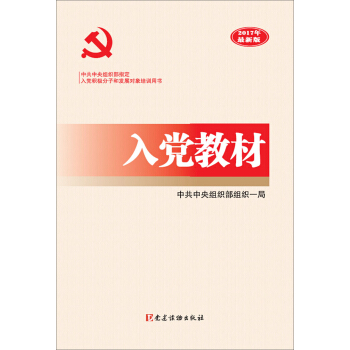 入黨教材（2017年最新版） pdf epub mobi 電子書 下載