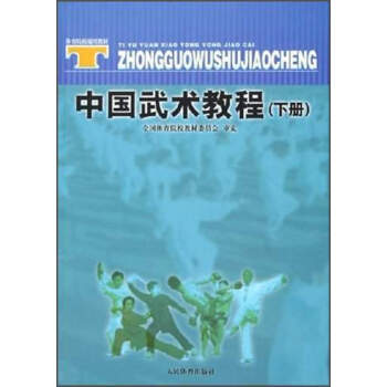 中国武术教程（下册）/院校通用教材 pdf epub mobi 电子书 下载