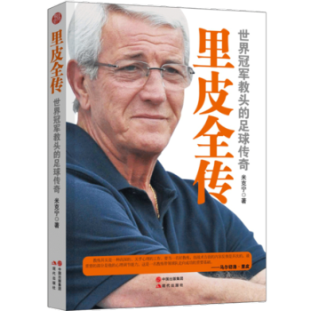 里皮全传 体育体坛明星人物传记畅销书籍 里皮教头事迹 pdf epub mobi 电子书 下载