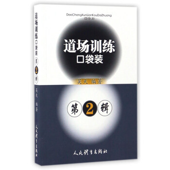 道場訓練口袋裝（第2輯） pdf epub mobi 電子書 下載
