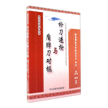 鄭懷賢武學叢書:樸刀進槍與盾牌刀對棍