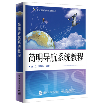 簡明導航係統教程 pdf epub mobi 電子書 下載