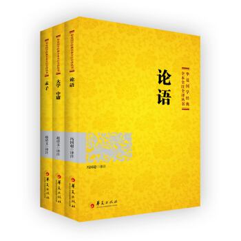 華夏國學經典：四書（套裝共3冊） pdf epub mobi 電子書 下載