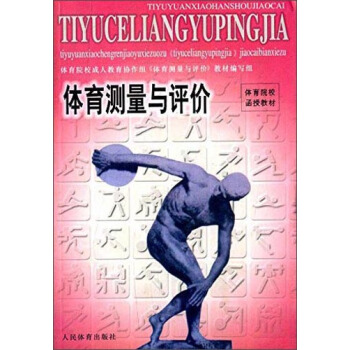 体育测量与评价/体育院校通用教材 pdf epub mobi 电子书 下载