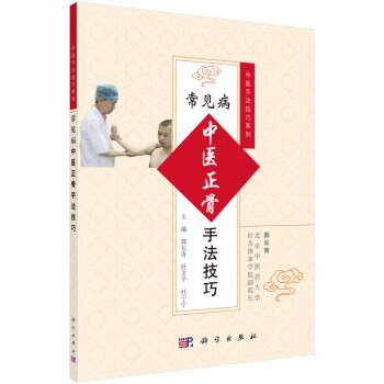 常见病中医正骨手法技巧/中医手法技巧系列 pdf epub mobi 电子书 下载