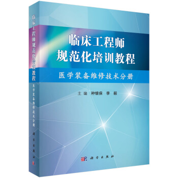 臨床工程師規範化培訓教程（醫學裝備維修技術分冊） pdf epub mobi 電子書 下載