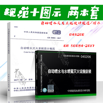 GB 50084-2017自動噴水滅火係統設計規範+04S206 自動噴水與水噴霧滅火圖集（共兩本） pdf epub mobi 電子書 下載