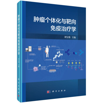 肿瘤个体化与靶向免疫治疗学 pdf epub mobi 电子书 下载