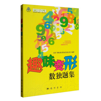 趣味变形数独题集 pdf epub mobi 电子书 下载