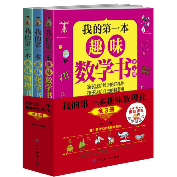 我的第一本趣味數理化：全3冊 [10-13歲] pdf epub mobi 電子書 下載