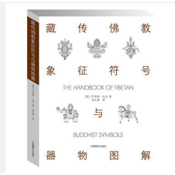 藏傳佛教象徵符號與器物圖解 嚮紅笳譯 中國藏學齣版社 本書是引領大眾瞭解西藏藏族文化的入門 pdf epub mobi 電子書 下載