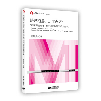 跨越斷層,走齣誤區:“數學課程標準”核心詞的解讀與實踐研究