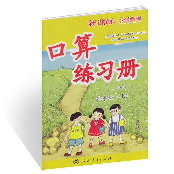 新課標小學數學口算練習冊 五年級上冊 pdf epub mobi 電子書 下載