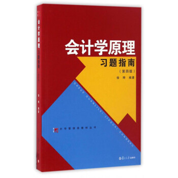 大學管理類教材叢書：會計學原理習題指南（第四版） pdf epub mobi 電子書 下載
