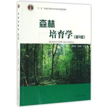 森林培育学（第3版）/“十二五”普通高等教育本科国家级规划教材 [Silviculture（3rd Edition）] pdf epub mobi 电子书 下载